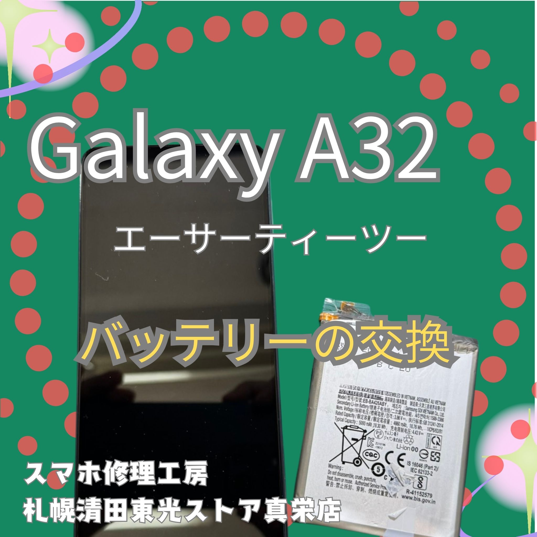 Galaxy A32のバッテリー交換なら、「スマホ修理工房　札幌清田東光ストア真栄店」までご相談ください📱✨